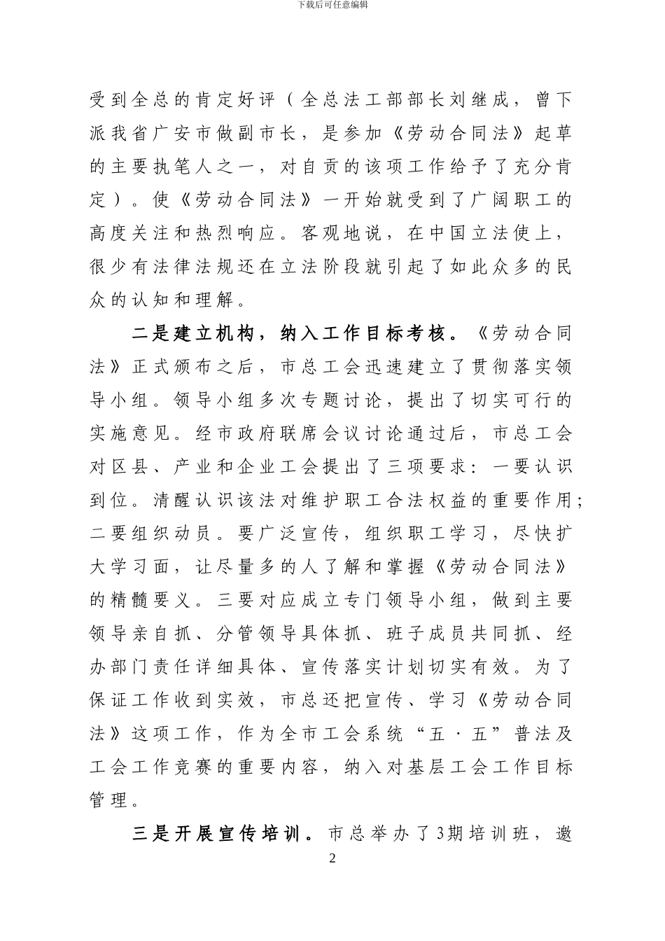 《劳动合同法》贯彻实施情况的汇报_第2页