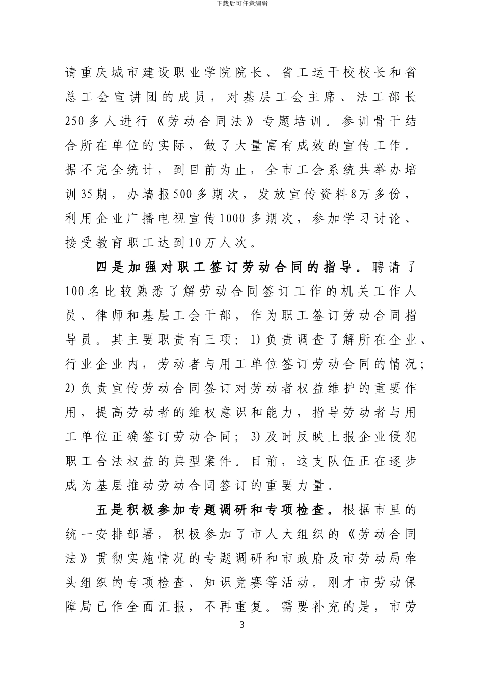 《劳动合同法》贯彻实施情况的汇报_第3页