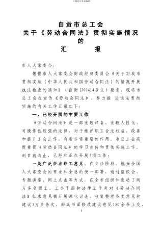 《劳动合同法》贯彻实施情况的汇报