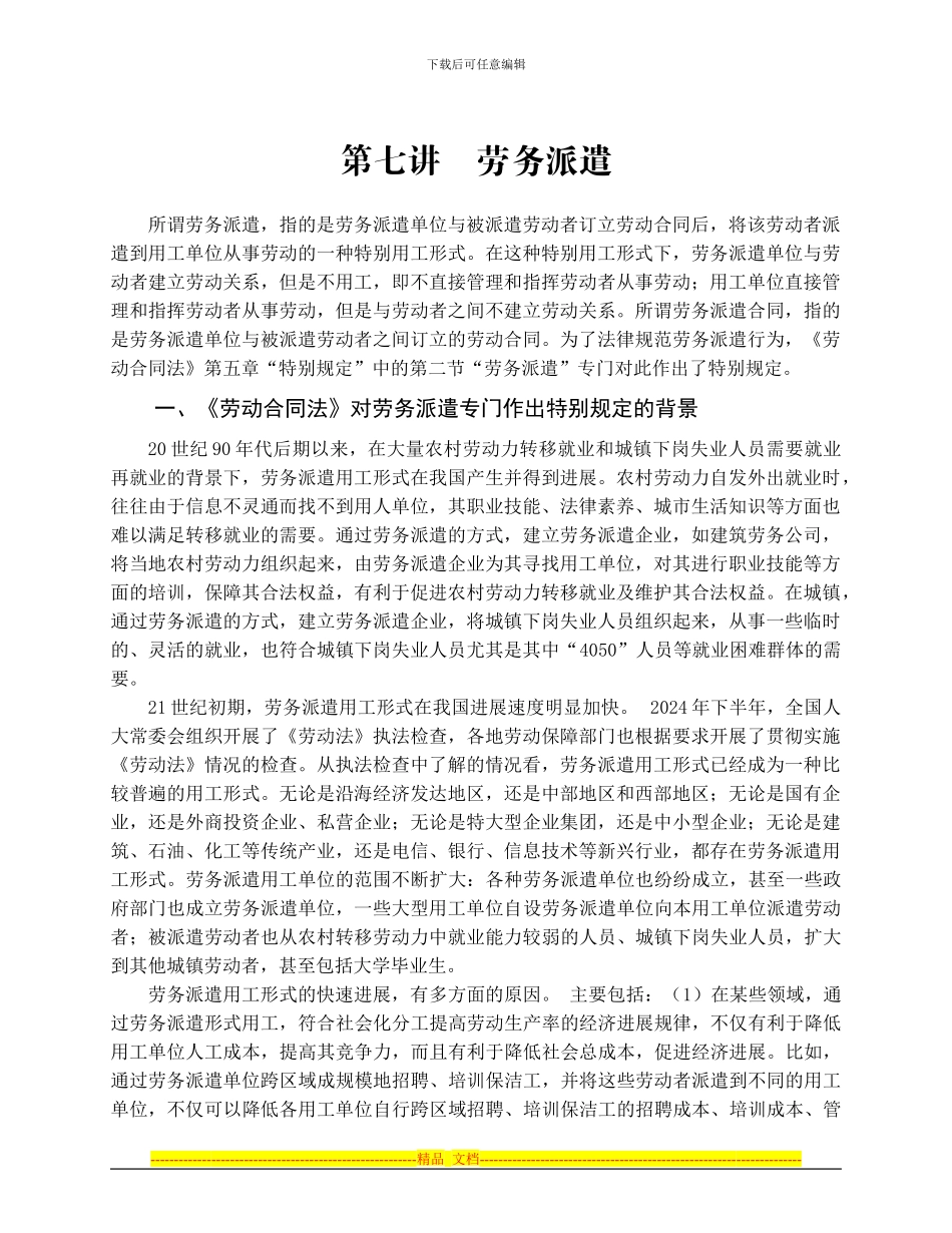 《劳动合同法讲座第七讲：劳务派遣》_第1页