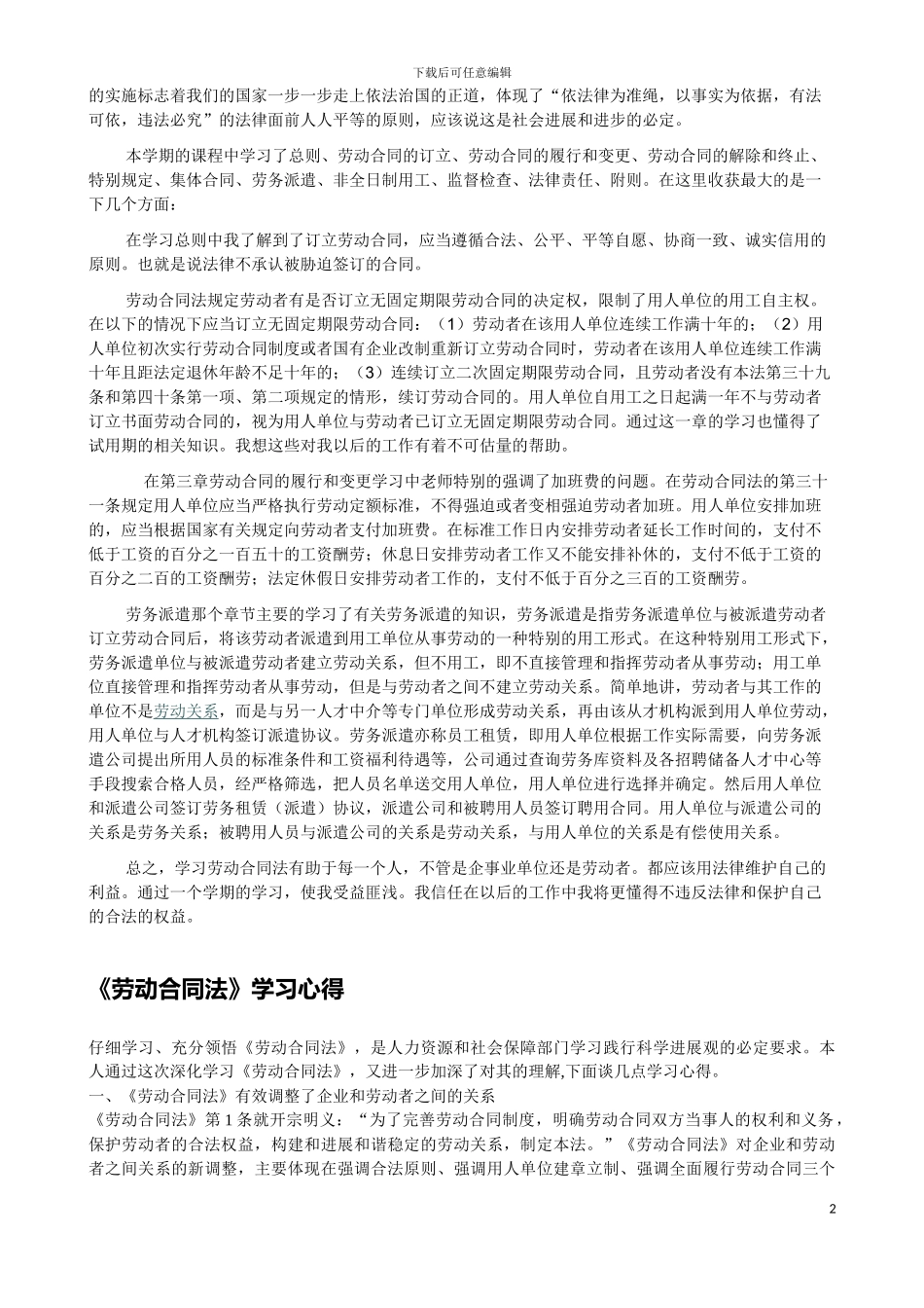 《劳动法》、《劳动合同法》读后感_第2页