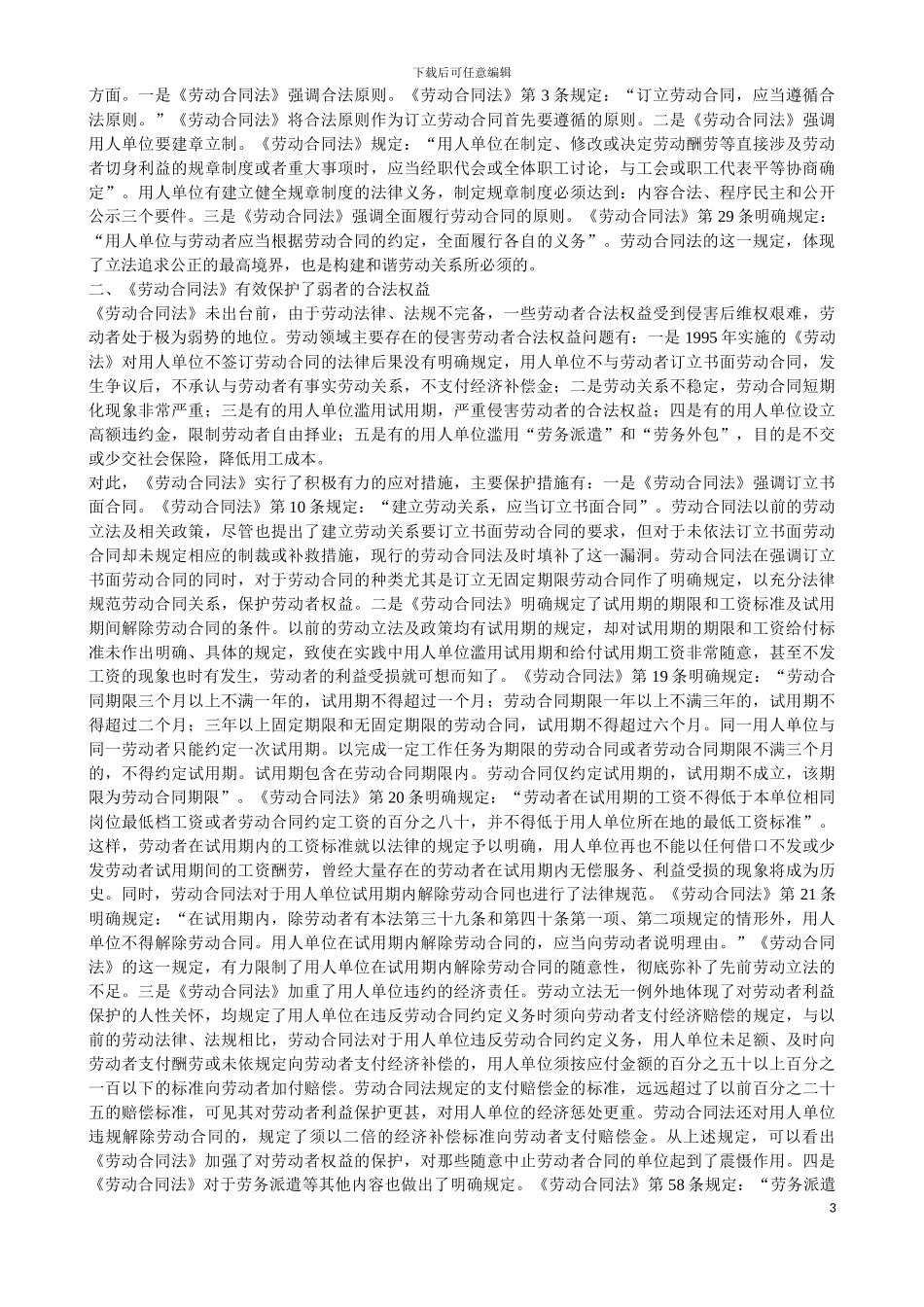 《劳动法》、《劳动合同法》读后感_第3页