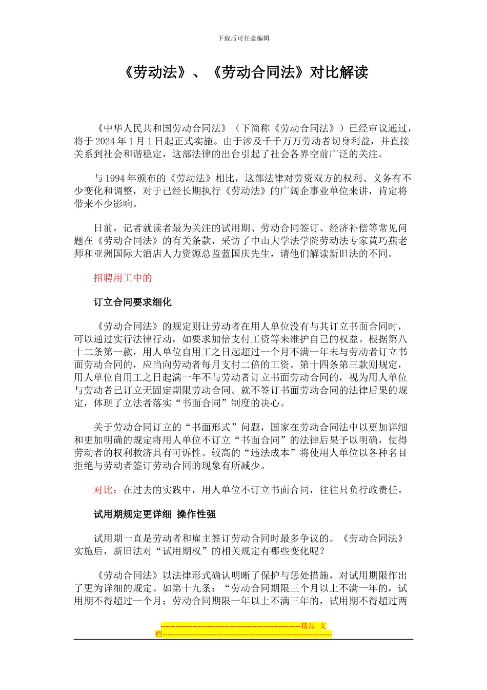 《劳动法》、《劳动合同法》对比解读_第1页