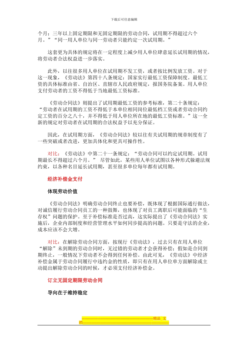 《劳动法》、《劳动合同法》对比解读_第2页