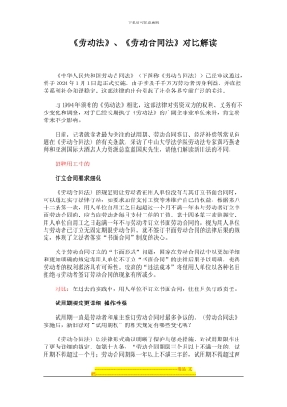 《劳动法》、《劳动合同法》对比解读