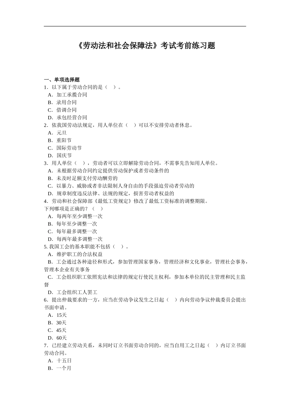 《劳动法和社会保障法》考前练习题_第1页
