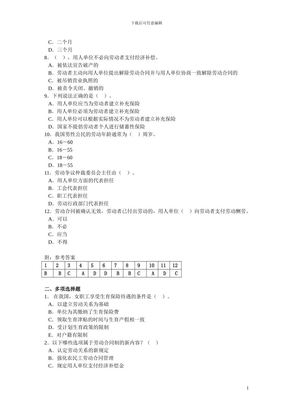 《劳动法和社会保障法》考前练习题_第2页