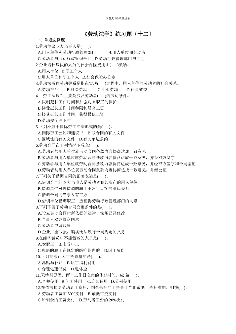 《劳动法学》练习题_第1页