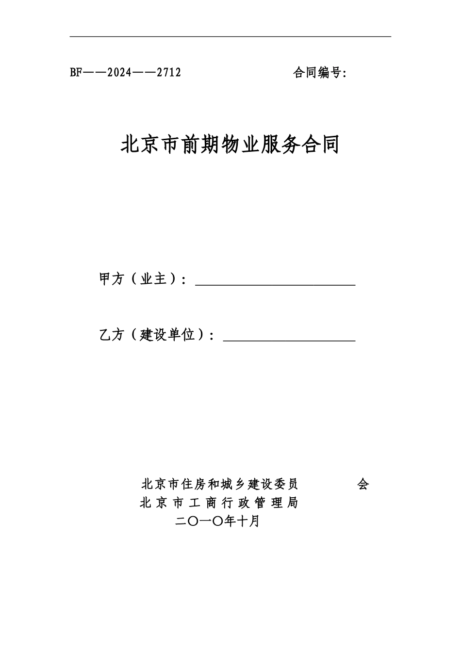《北京市前期物业服务合同》_第1页