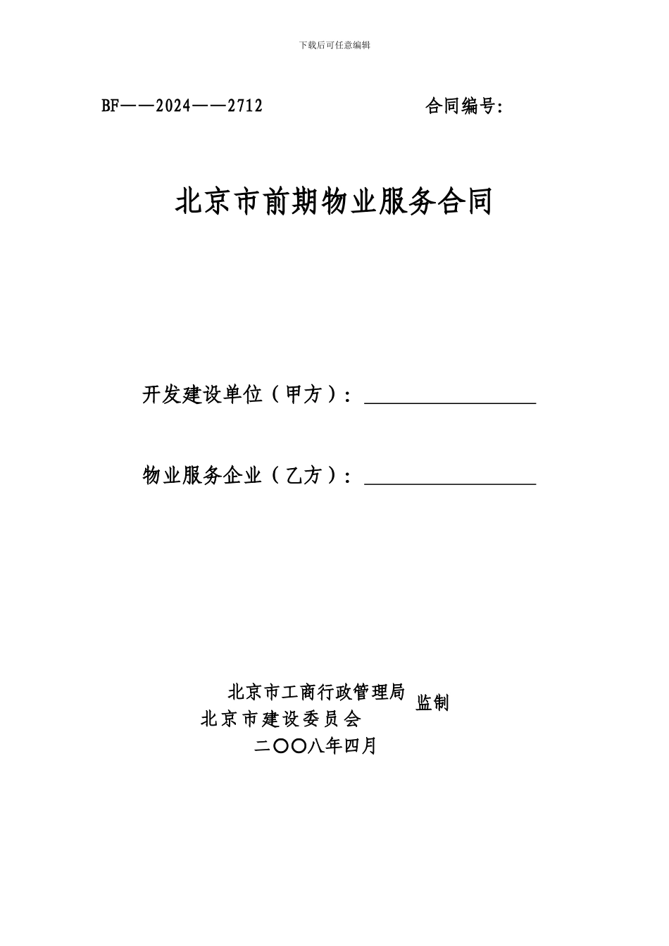 《北京市前期物业服务合同》BF-2024-2712_第1页