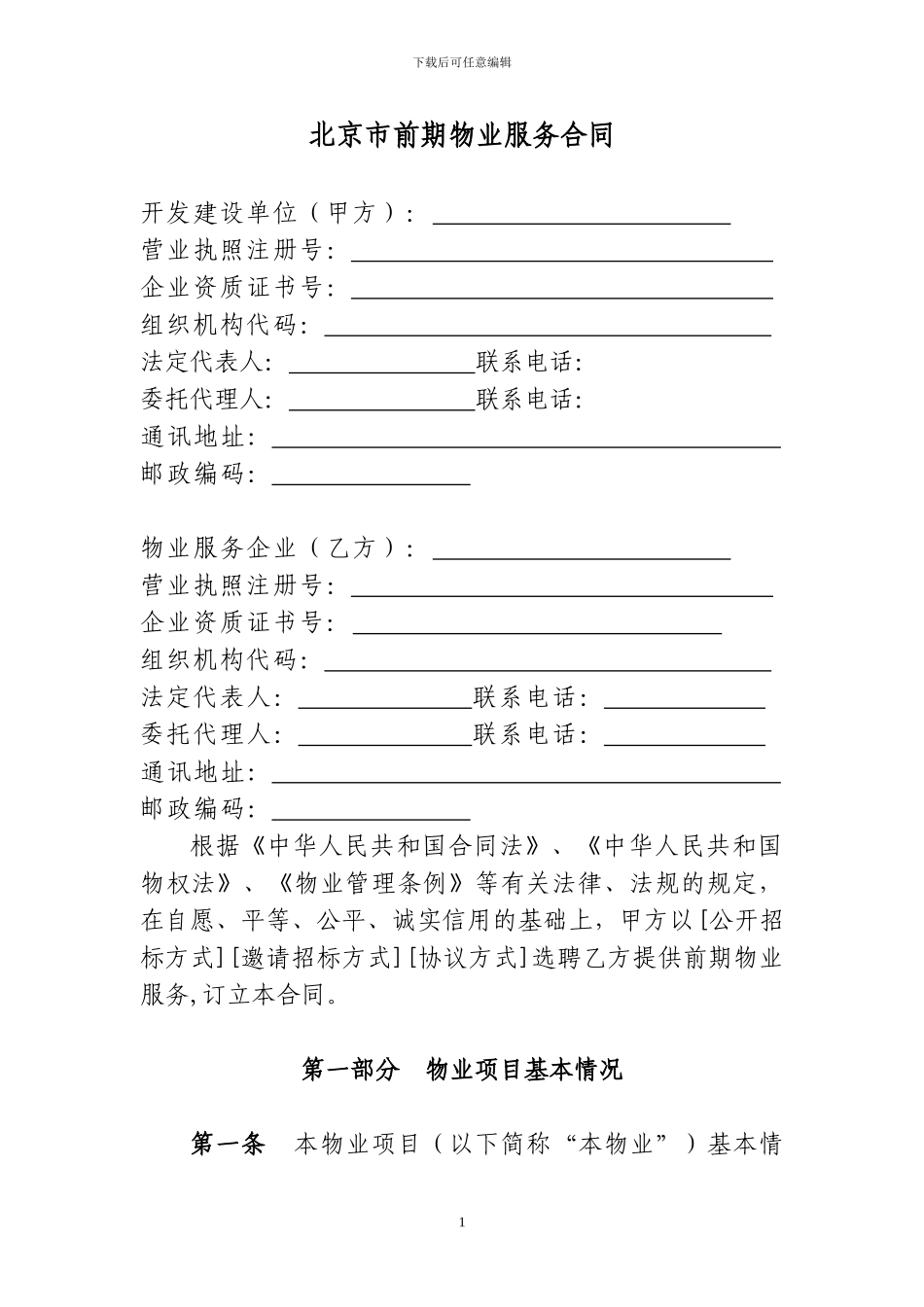 《北京市前期物业服务合同》BF-2024-2712_第3页