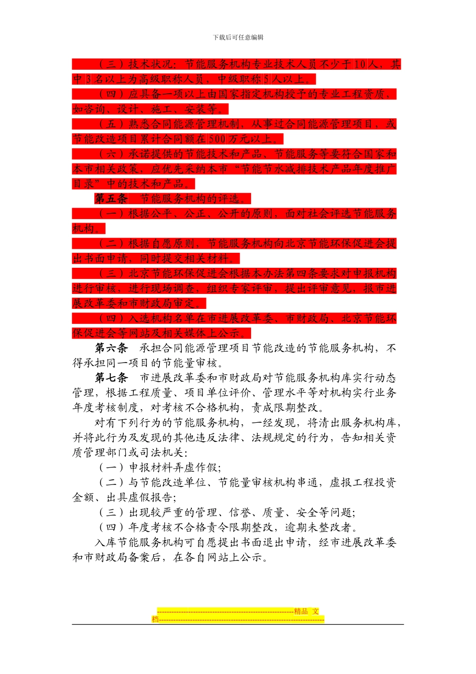 《北京市合同能源管理项目节能服务机构管理办法》_第2页