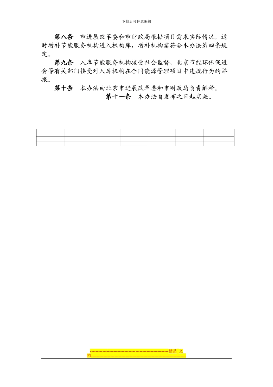 《北京市合同能源管理项目节能服务机构管理办法》_第3页