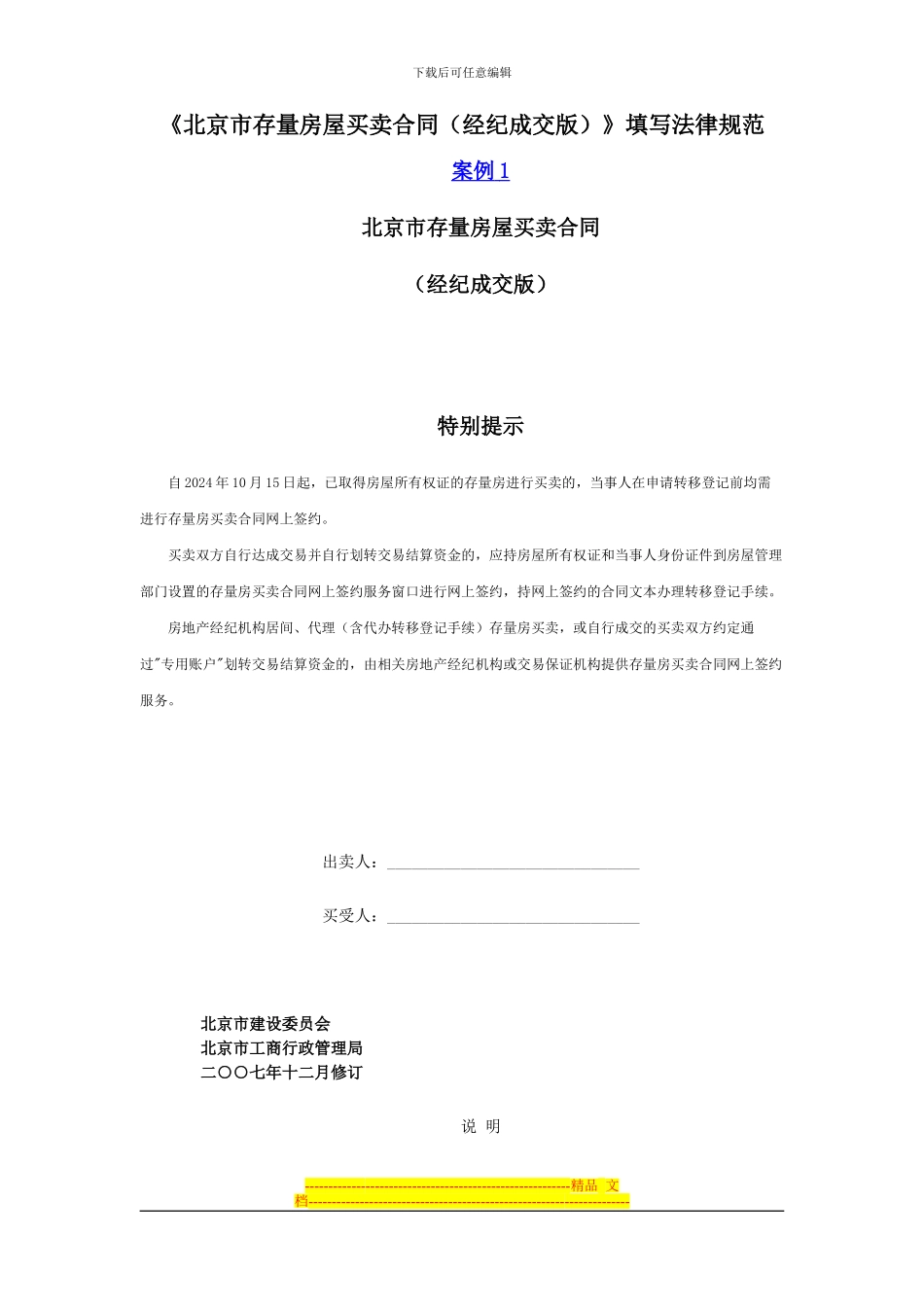 《北京市存量房屋买卖合同》填写规范_第1页