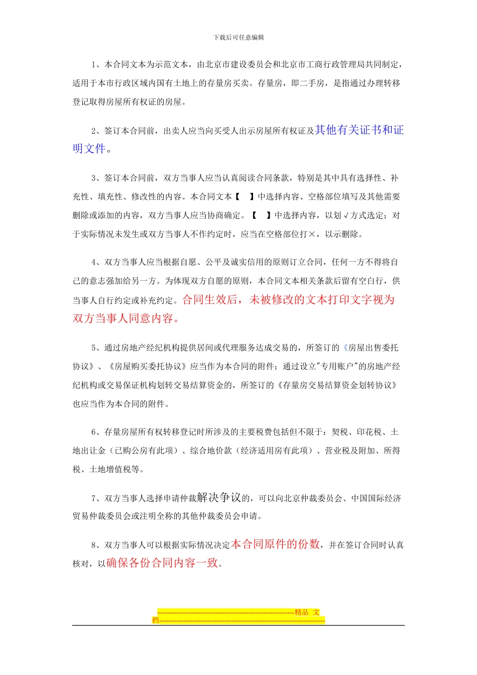 《北京市存量房屋买卖合同》填写规范_第2页