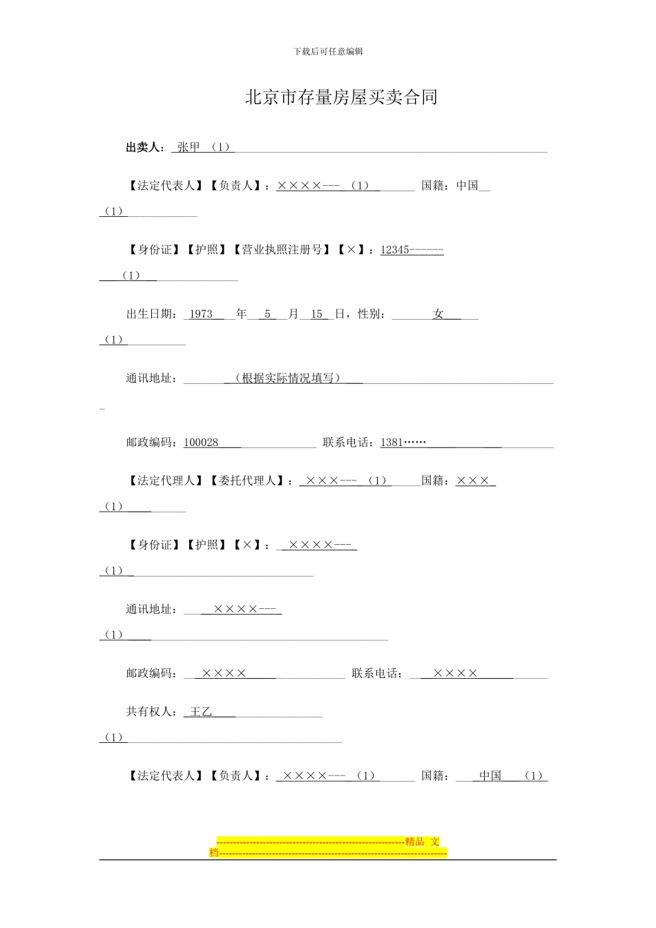 《北京市存量房屋买卖合同》填写规范_第3页