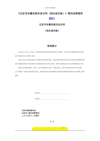 《北京市存量房屋买卖合同》填写规范