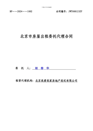 《北京市房屋出租委托代理合同》填写标准
