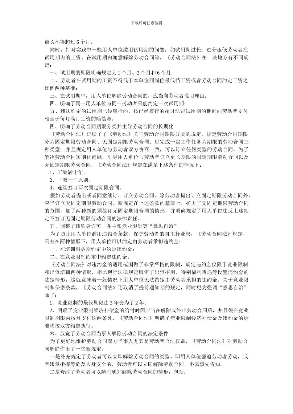 《劳动合同法》对人力资源管理的十大影响_第2页