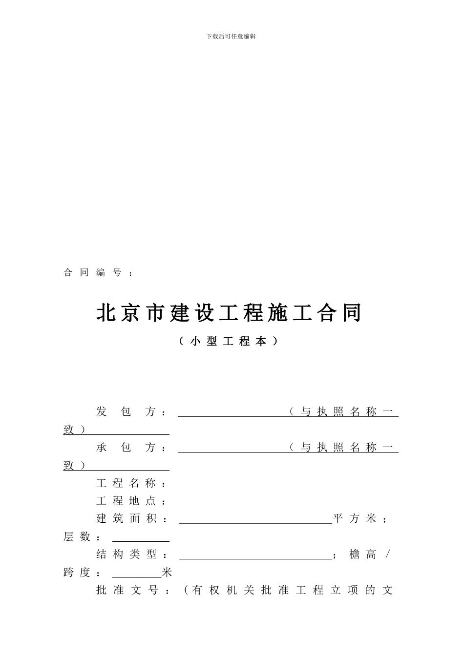《北京市建设工程施工合同》标准文本_第3页
