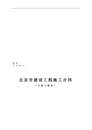 《北京市建设工程施工合同》标准文本