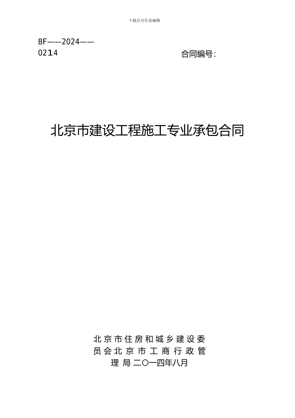 《北京市建设工程施工专业承包合同》_第1页