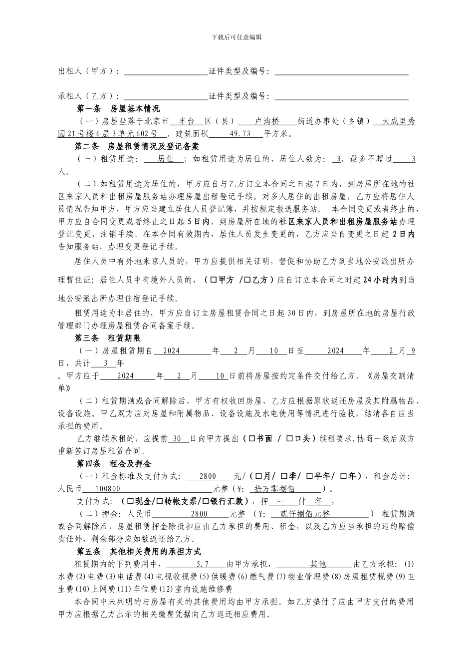 《北京市房屋租赁合同(经纪机构居间成交版)》_第1页