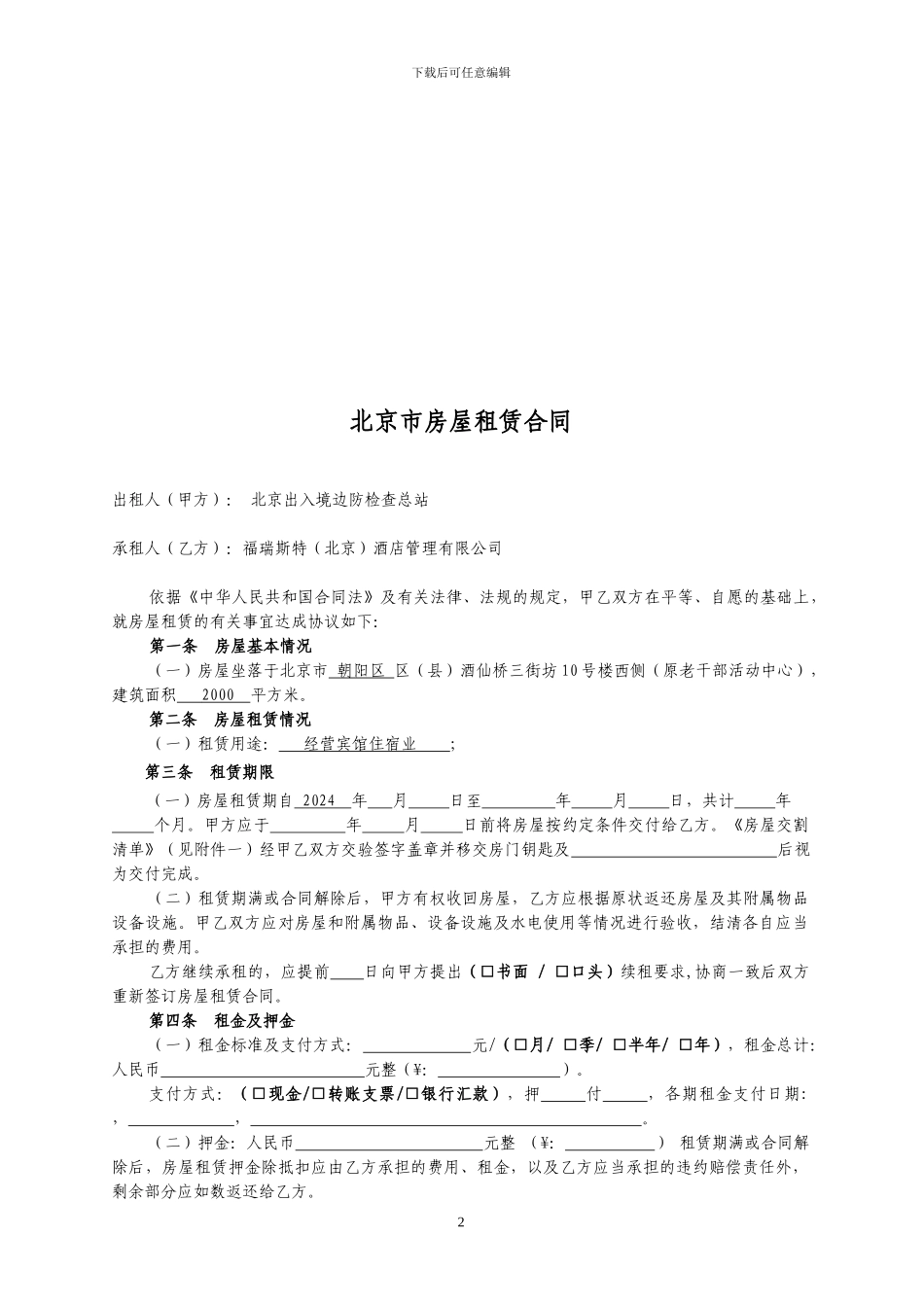 《北京市房屋租赁合同》(1)_第2页