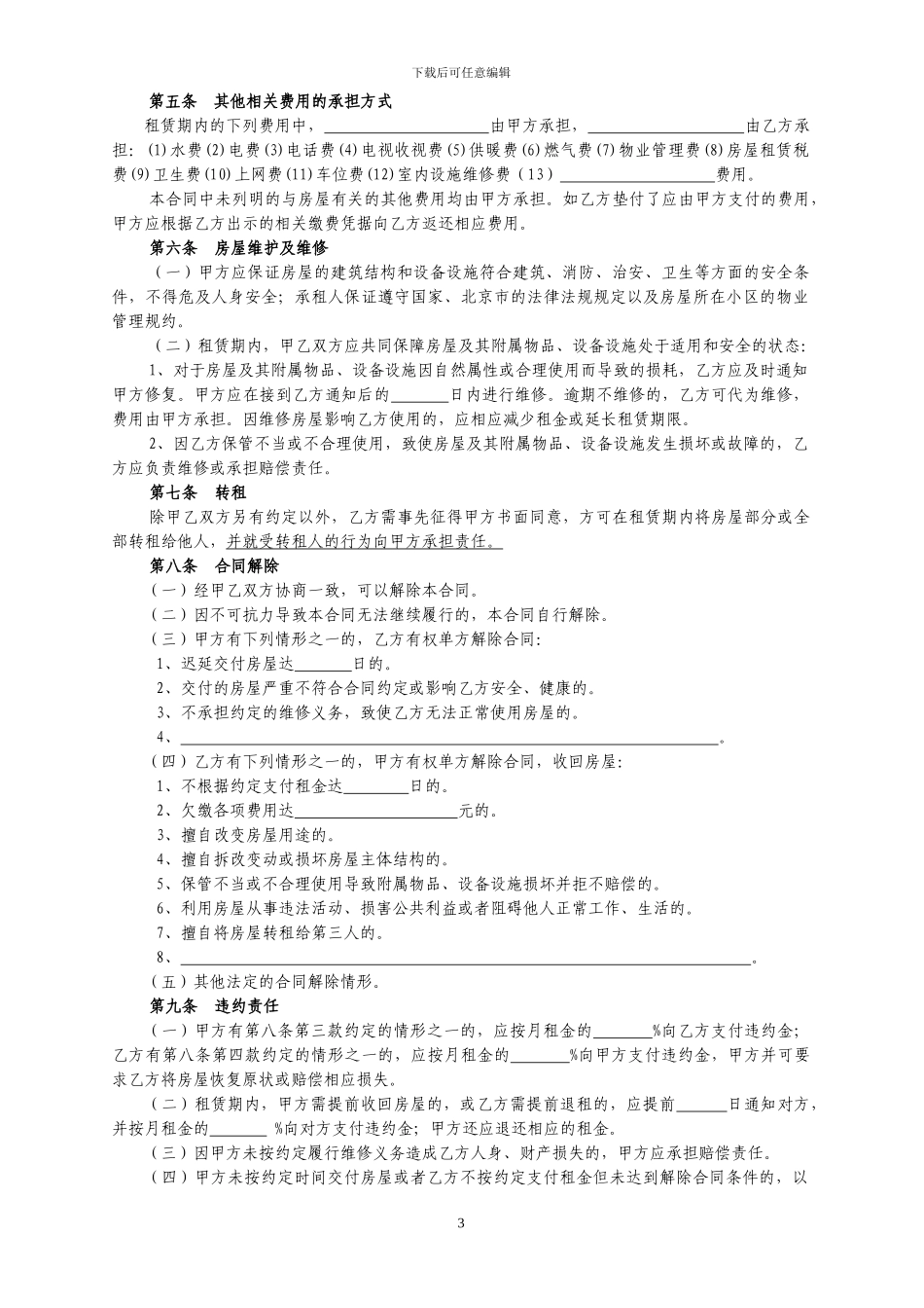 《北京市房屋租赁合同》(1)_第3页