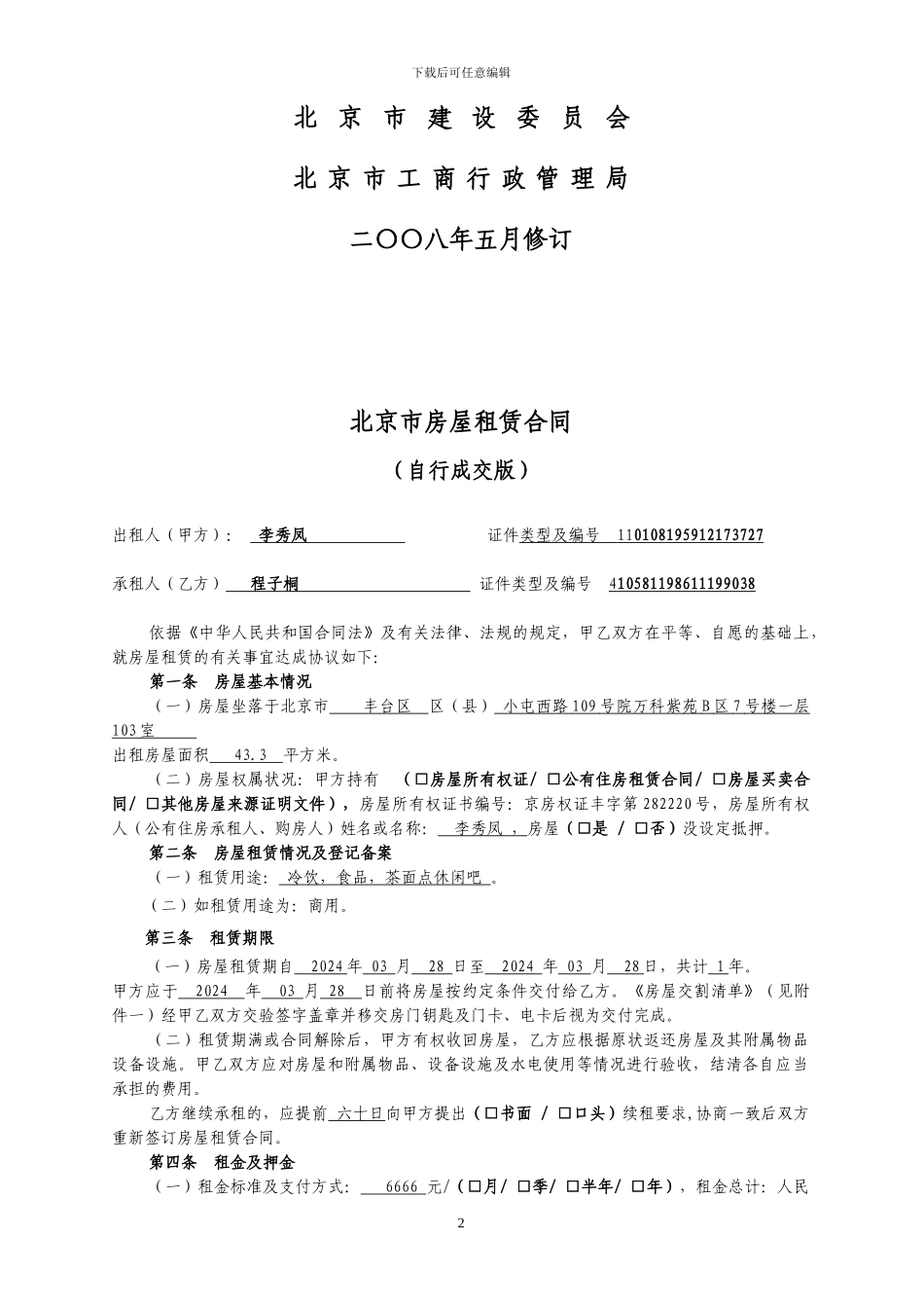 《北京市房屋租赁合同》.doc万科_第2页