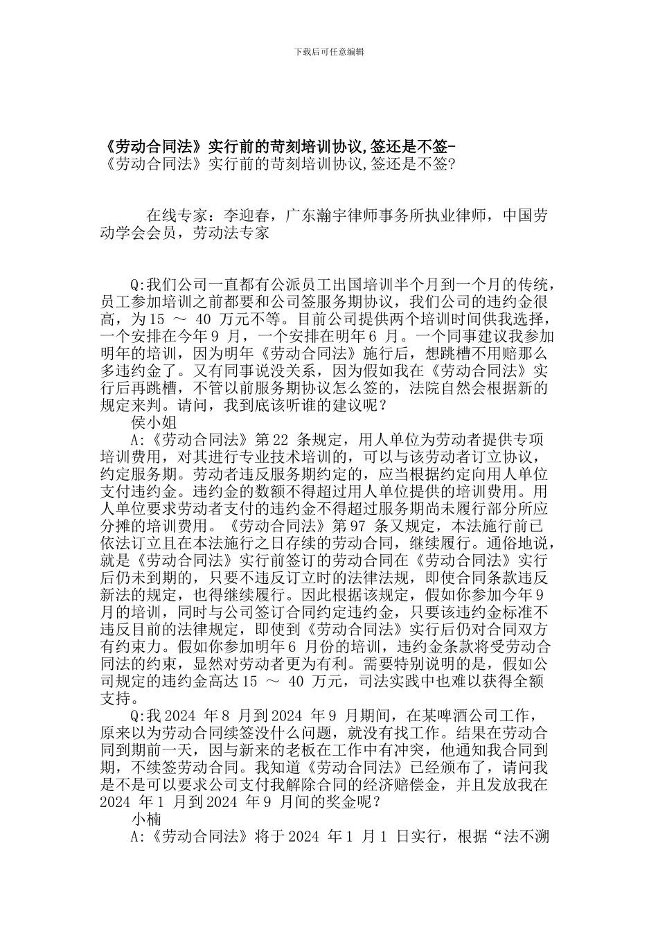 《劳动合同法》实行前的苛刻培训协议-签还是不签-_第1页