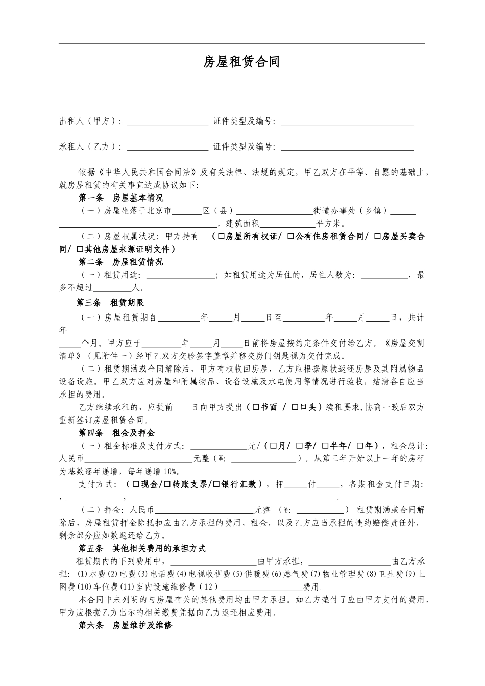 《北京市房屋租赁合同》_第1页