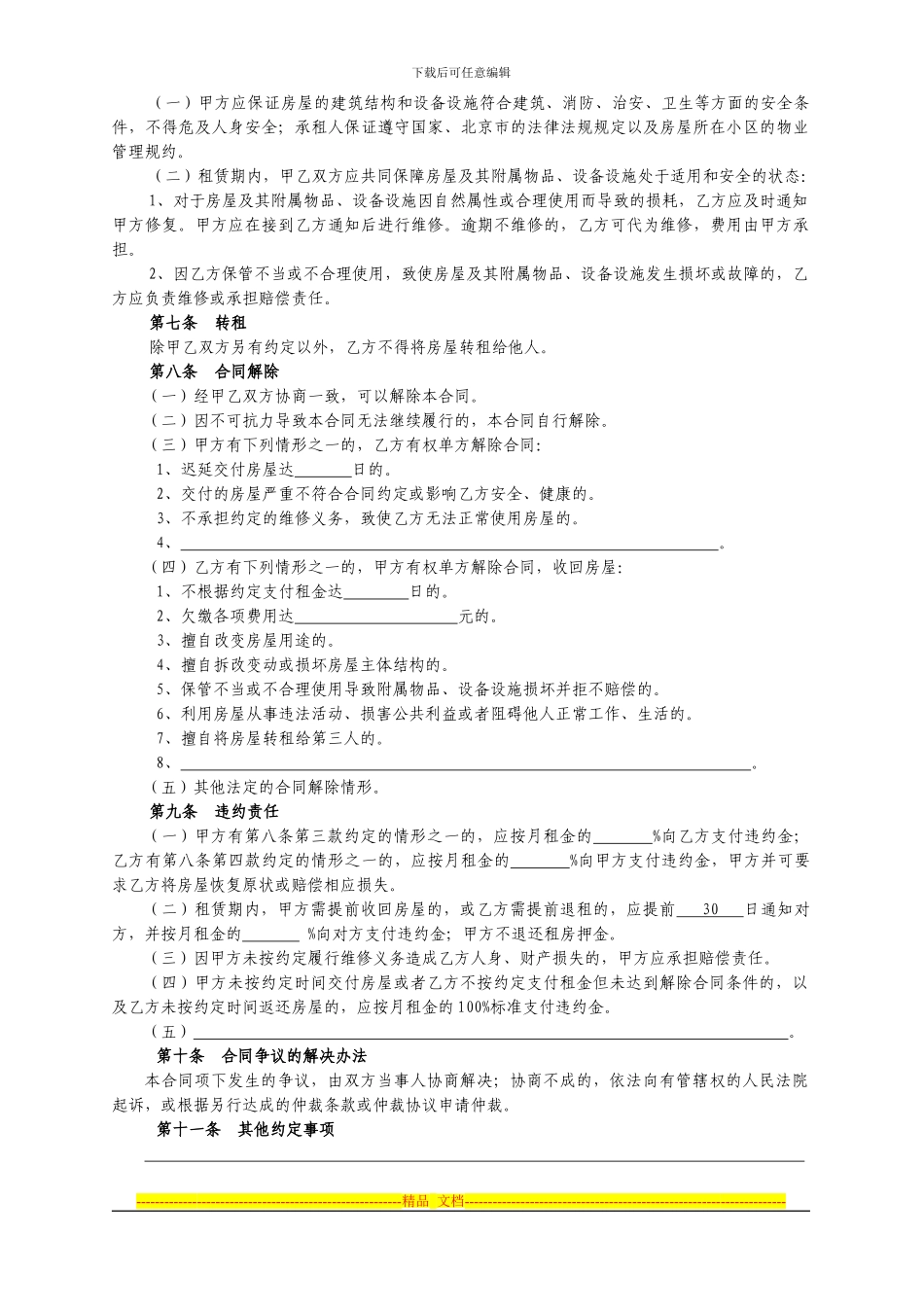《北京市房屋租赁合同》_第2页