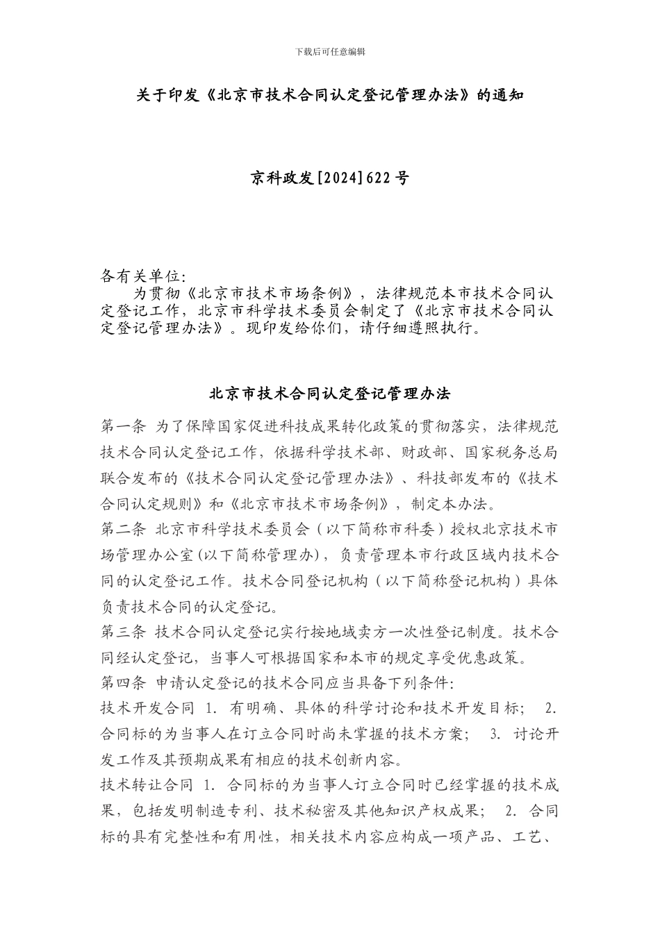 《北京市技术合同认定登记管理办法》_第1页