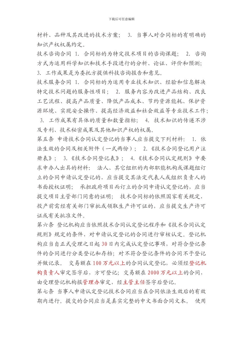 《北京市技术合同认定登记管理办法》_第2页