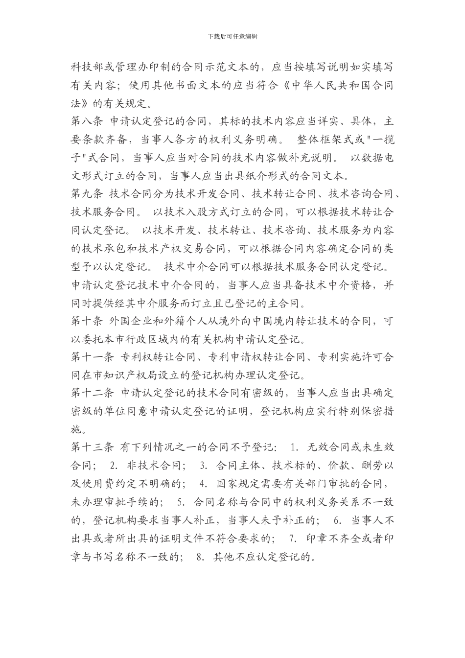 《北京市技术合同认定登记管理办法》_第3页