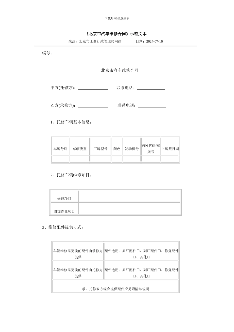 《北京市汽车维修合同》示范文本_第1页