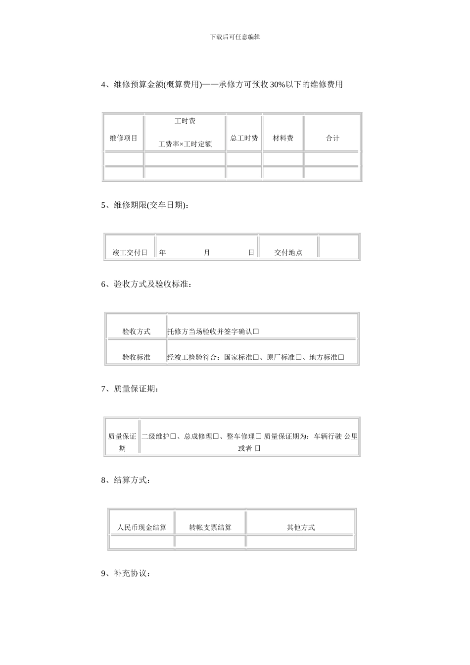 《北京市汽车维修合同》示范文本_第2页