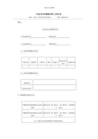 《北京市汽车维修合同》示范文本