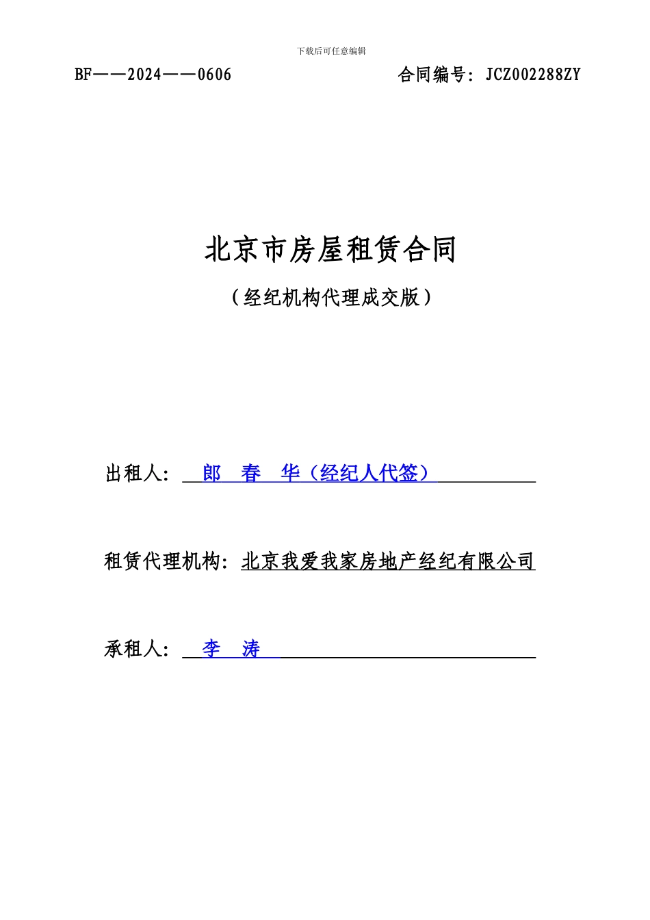 《北京市房屋租赁合同》填写标准_第1页