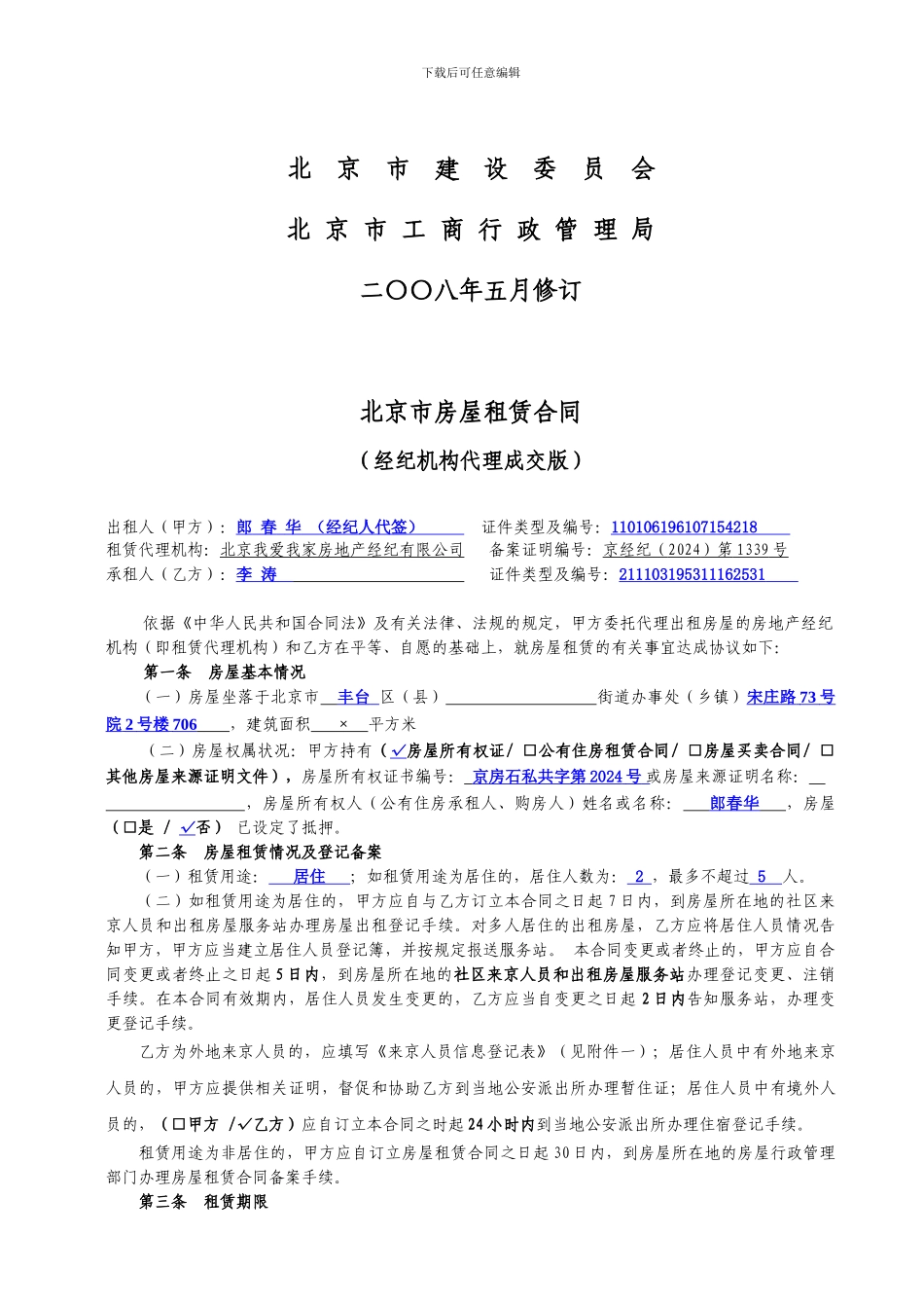 《北京市房屋租赁合同》填写标准_第2页