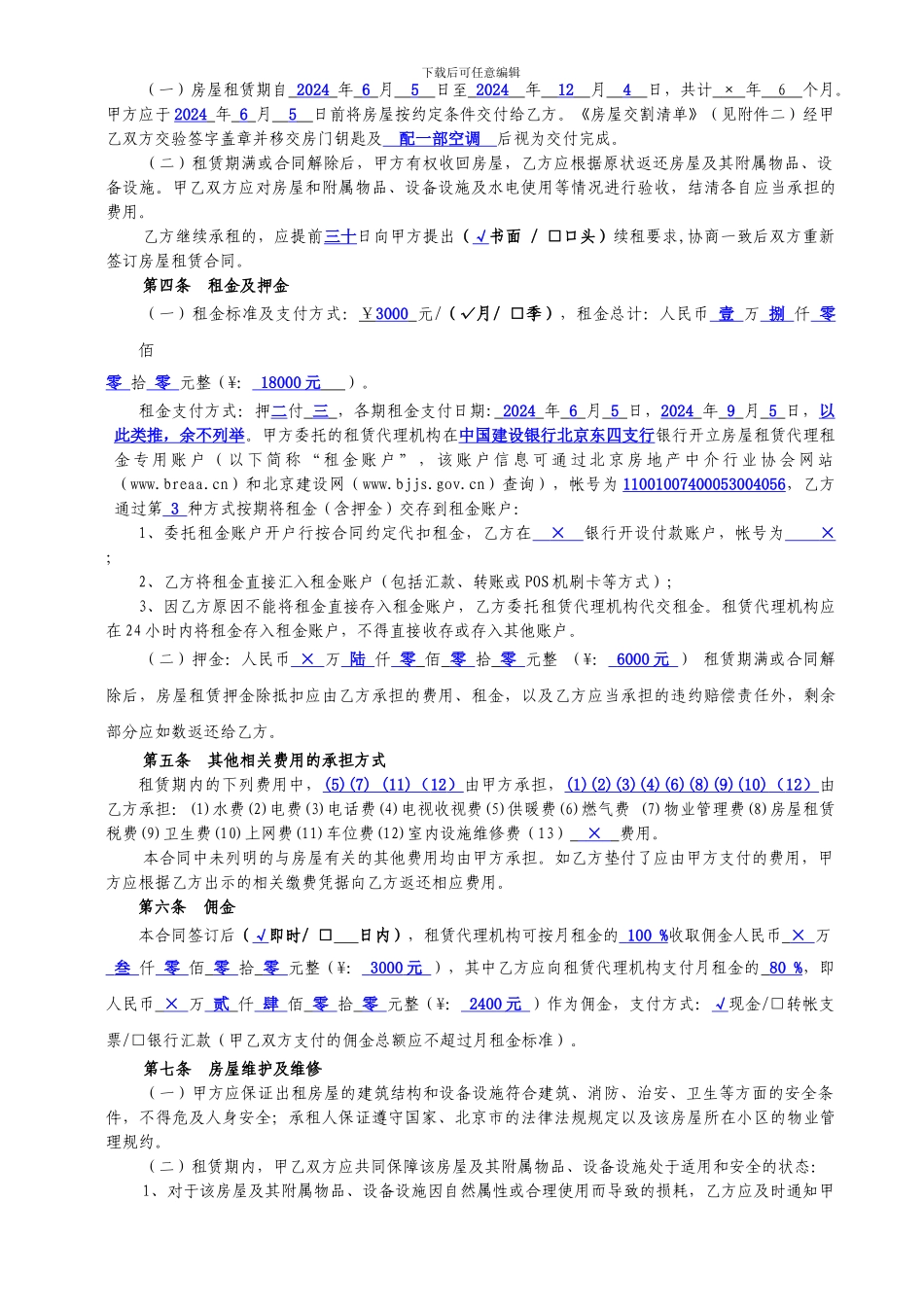 《北京市房屋租赁合同》填写标准_第3页