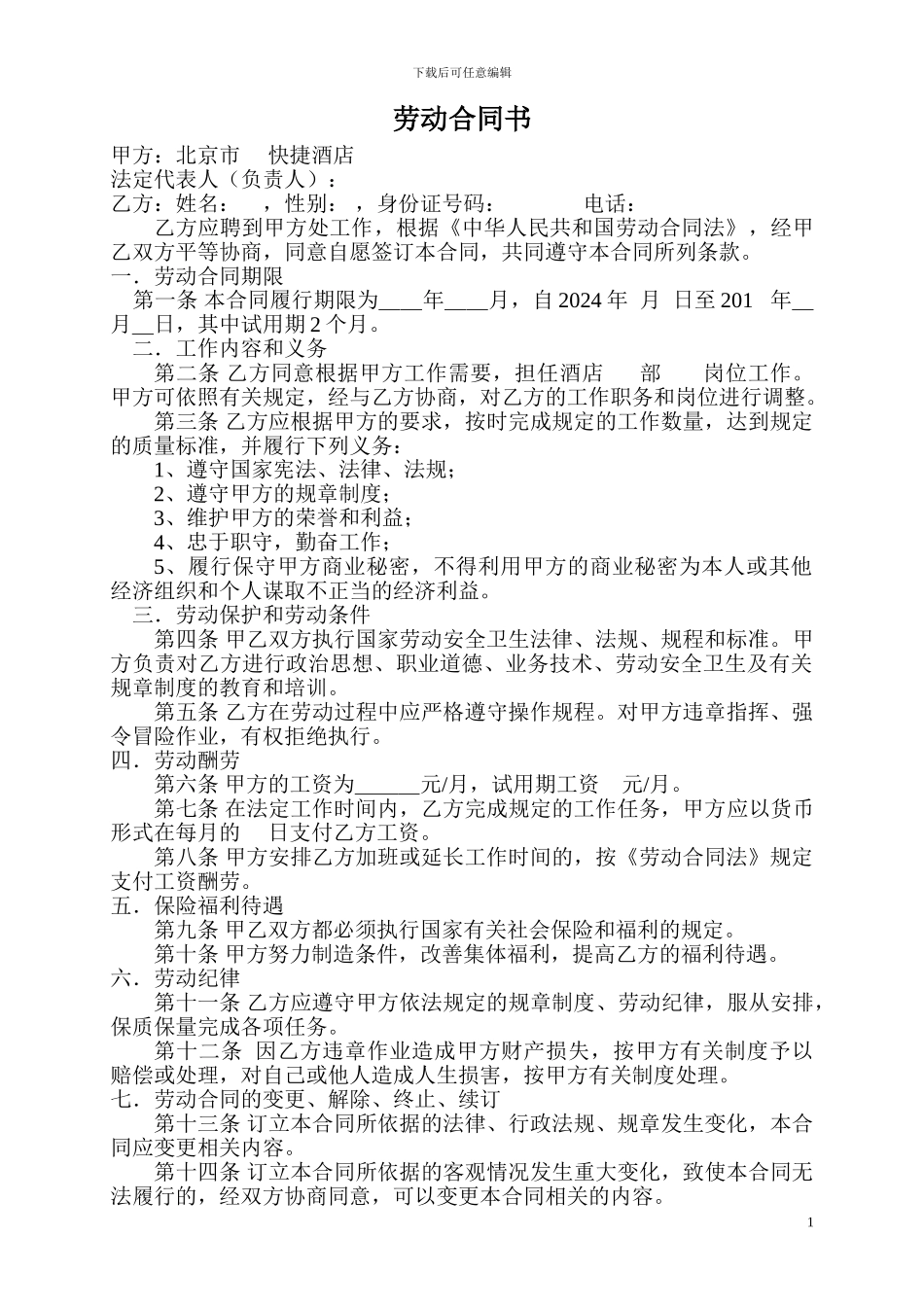 《北京市酒店劳动合同书》_第1页