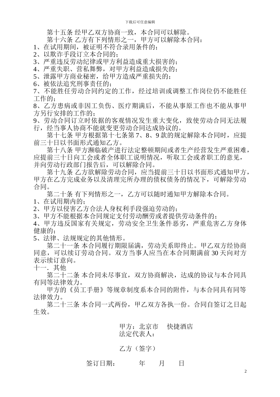 《北京市酒店劳动合同书》_第2页