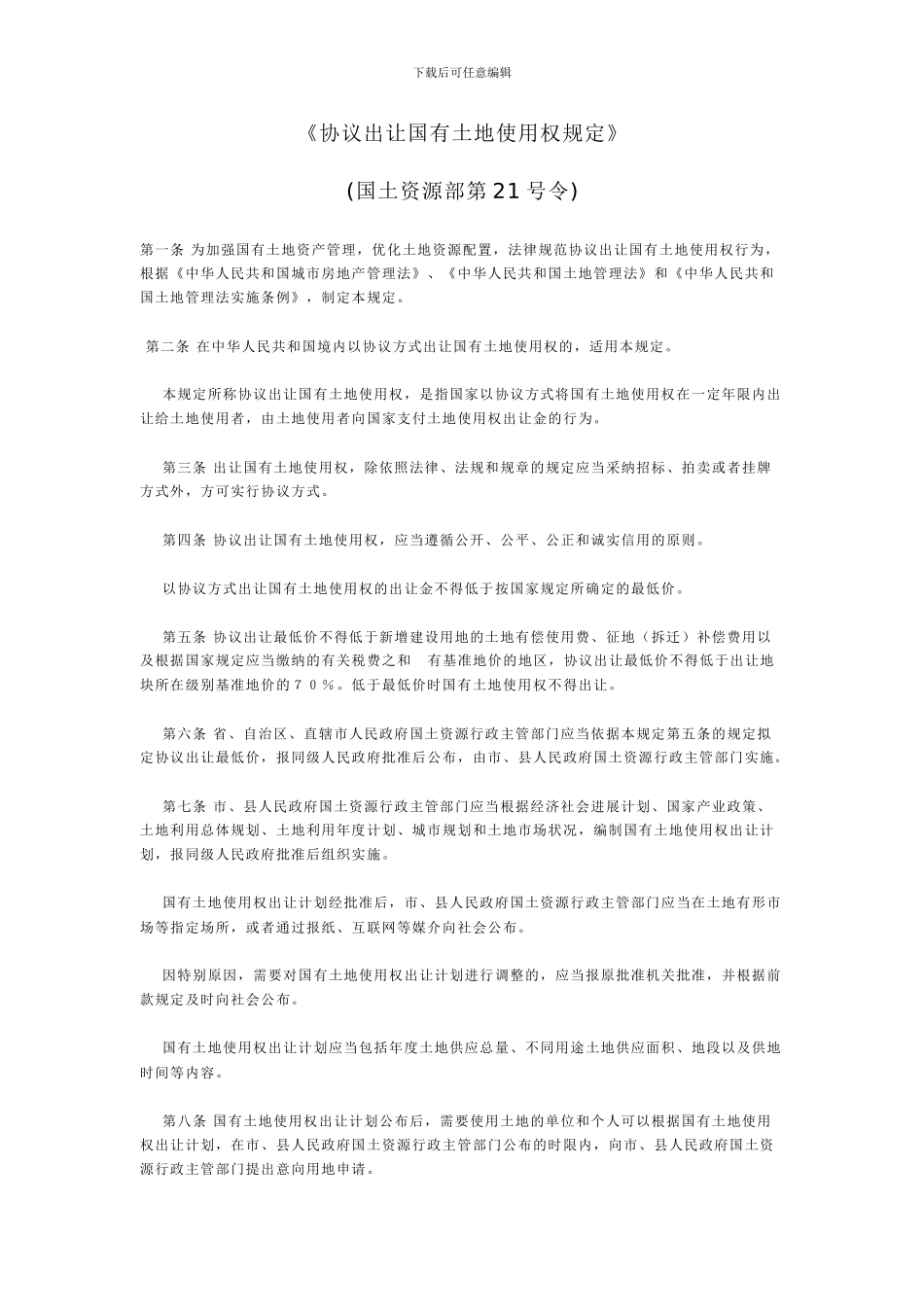 《协议出让国有土地使用权规定》(国土资源部第21号令)_第1页