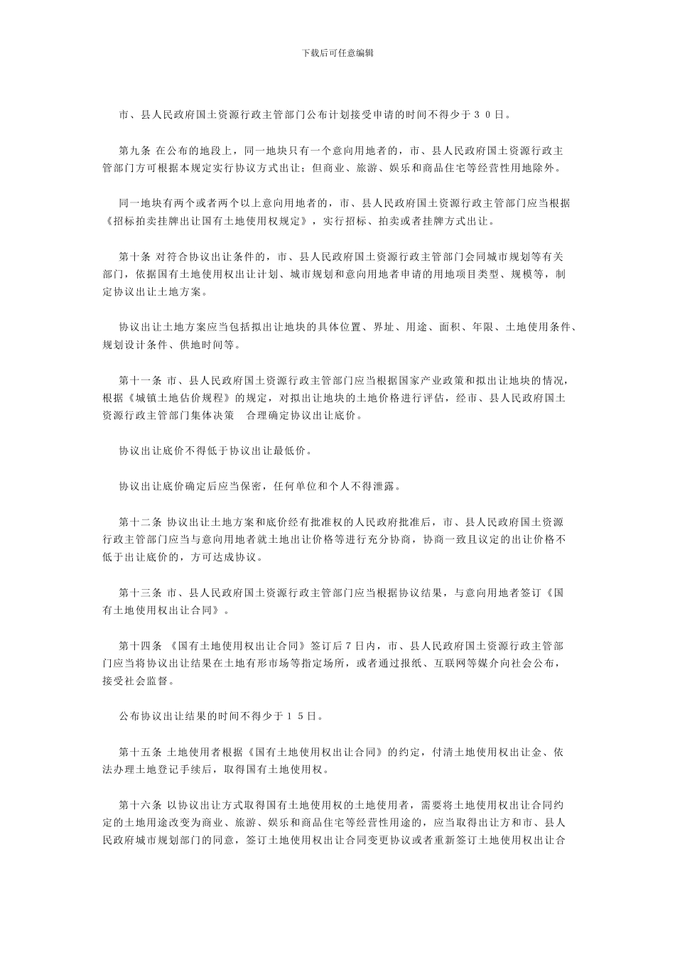 《协议出让国有土地使用权规定》(国土资源部第21号令)_第2页