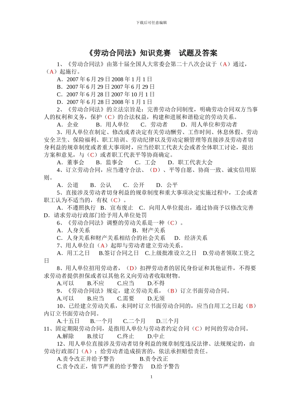 《劳动合同法》知识竞赛试题及答案202412_第1页
