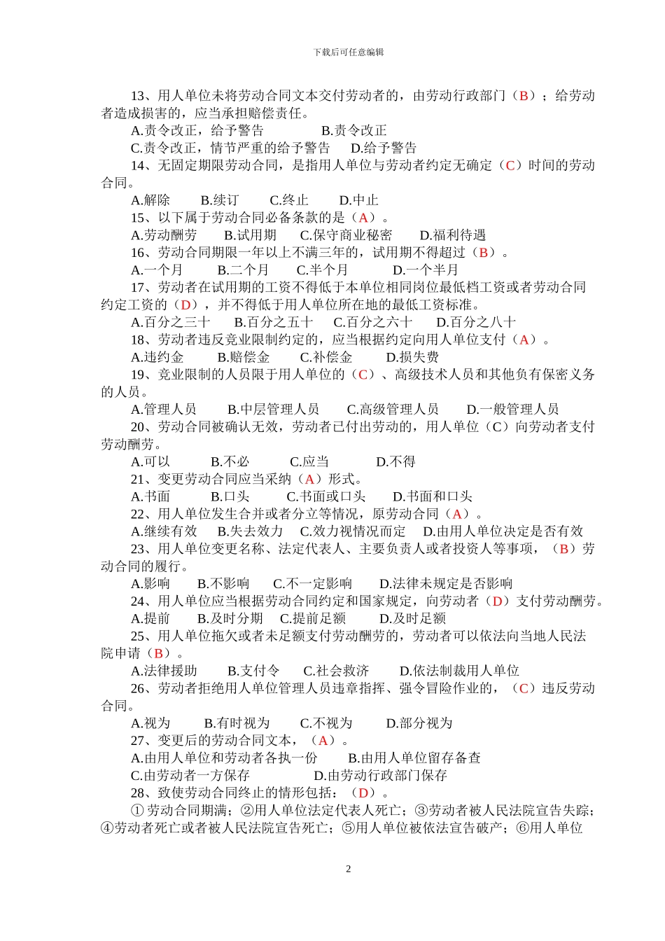 《劳动合同法》知识竞赛试题及答案202412_第2页