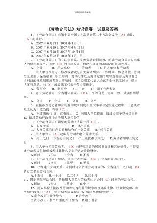 《劳动合同法》知识竞赛试题及答案202412