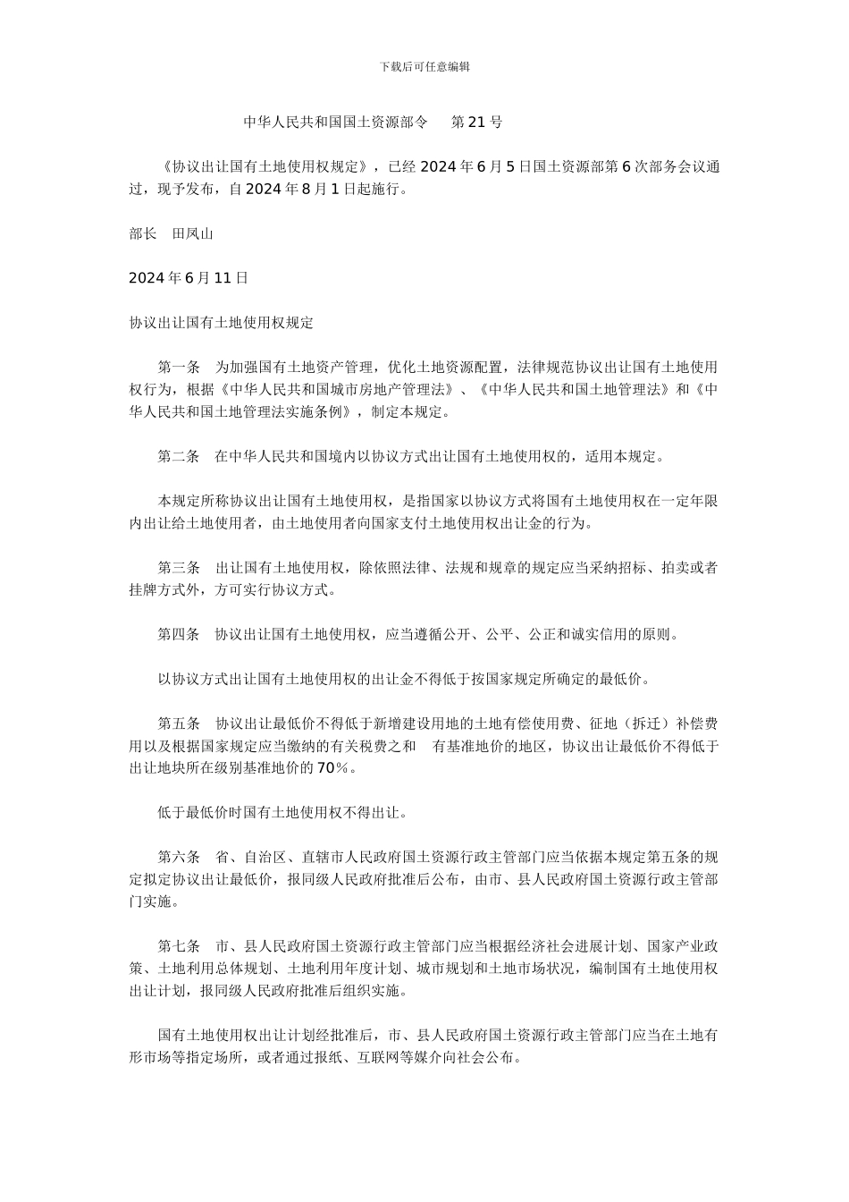 《协议出让国有土地使用权规定》_第1页